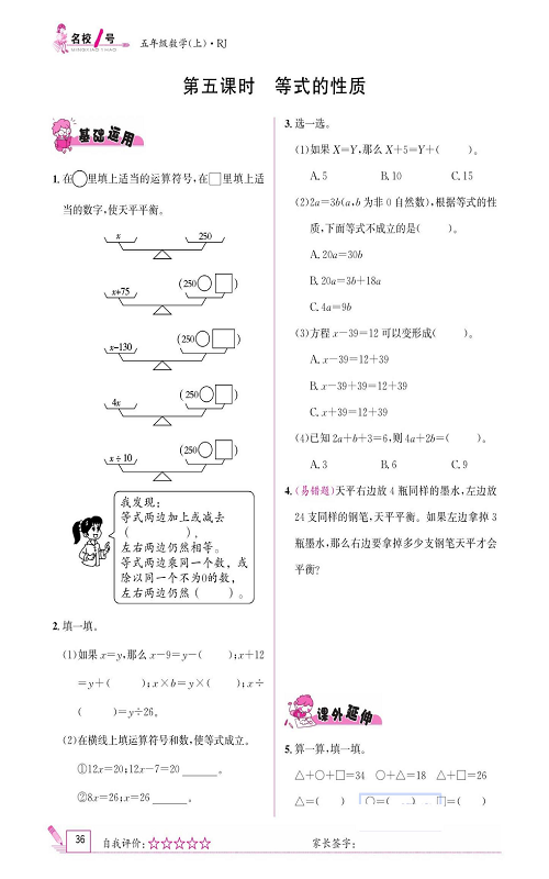 人教版数学五年级上册金牌作业本同步课本《第五课时、等式的性质》.pdf 第1页