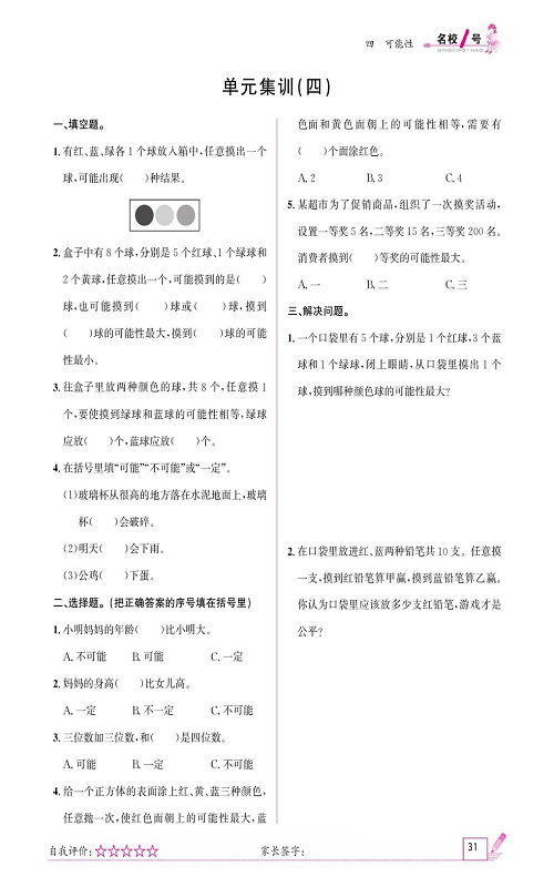 人教版数学五年级上册金牌作业本同步课本《单元集训（四）》.pdf 第1页