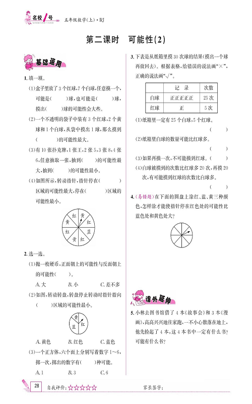 人教版数学五年级上册金牌作业本同步课本《第二课时、可能性(2)》.pdf 第1页