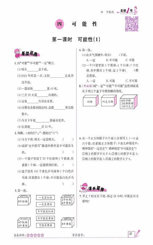 人教版数学五年级上册金牌作业本同步课本_四、可能性    第一课时   可能性（1）.pdf 第1页