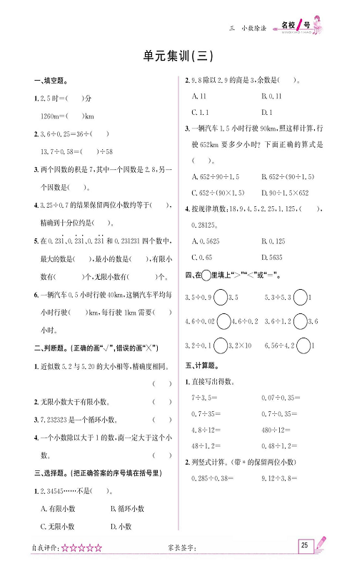 人教版数学五年级上册金牌作业本同步课本_单元集训（三).pdf 第1页