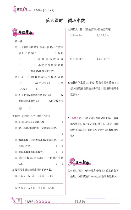人教版数学五年级上册金牌作业本同步课本《第六课时、循环小数》.pdf 第1页