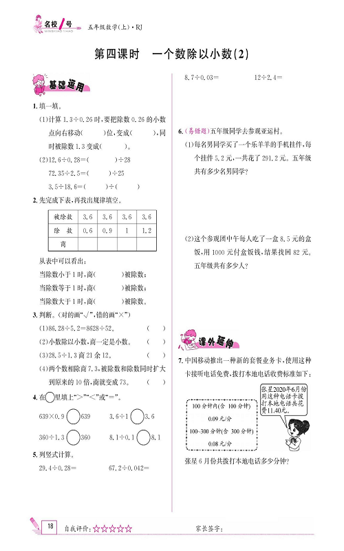 人教版数学五年级上册金牌作业本同步课本《第四课时、一个数除以小数(2)》.pdf 第1页