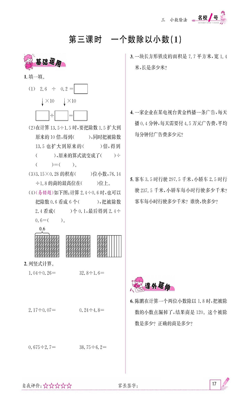 人教版数学五年级上册金牌作业本同步课本《第三课时、一个数除以小数（1)》.pdf 第1页
