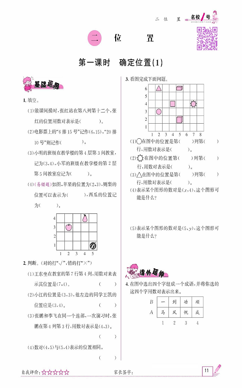 人教版数学五年级上册金牌作业本同步课本_二、位置    第一课时   确定位置(1）.pdf 第1页