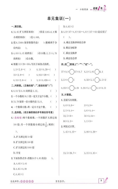 人教版数学五年级上册金牌作业本同步课本_单元集训（一).pdf 第1页