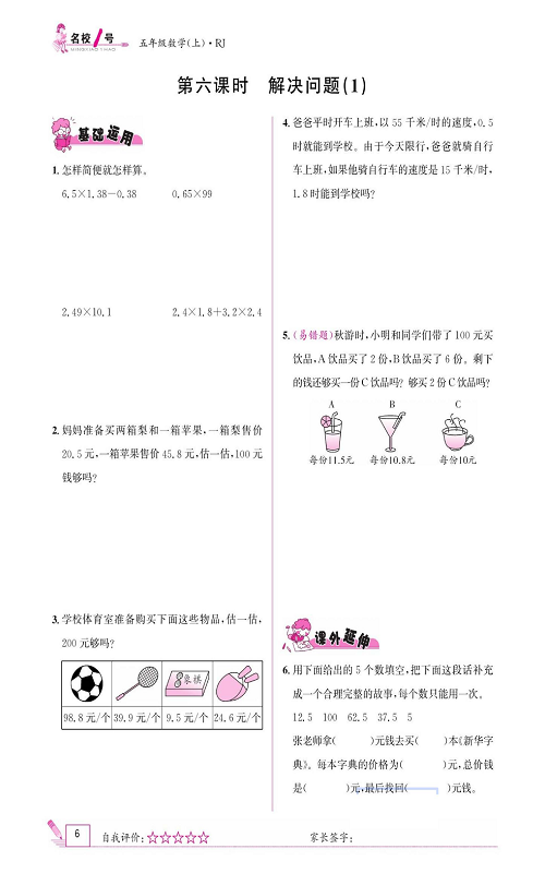人教版数学五年级上册金牌作业本同步课本《第六课时、解决问题（1）》.pdf 第1页