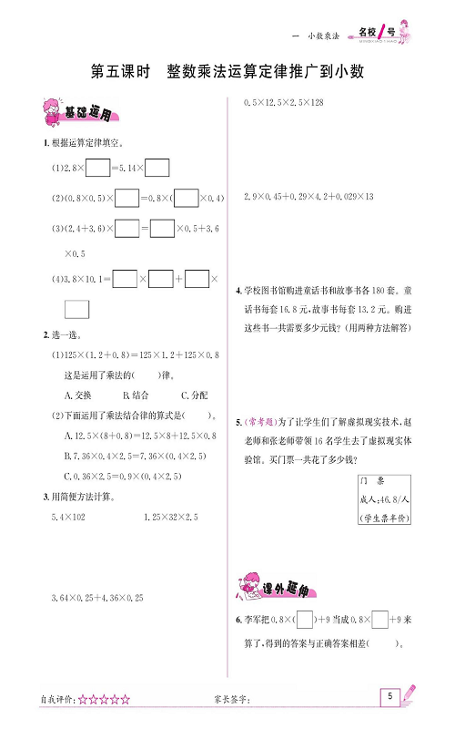 人教版数学五年级上册金牌作业本同步课本《第五课时、整数乘法运算定律推广到小数》.pdf 第1页