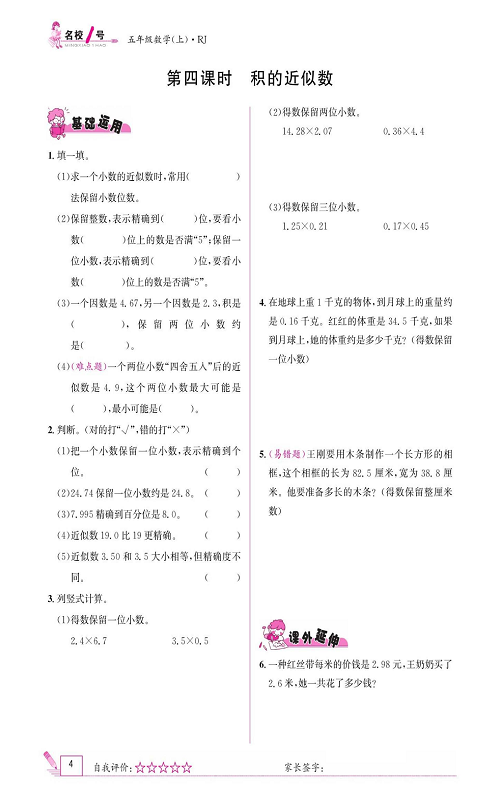 人教版数学五年级上册金牌作业本同步课本《第四课时、积的近似数》.pdf 第1页