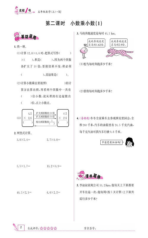 人教版数学五年级上册金牌作业本同步课本《第二课时、小数乘小数（1）》.pdf 第1页