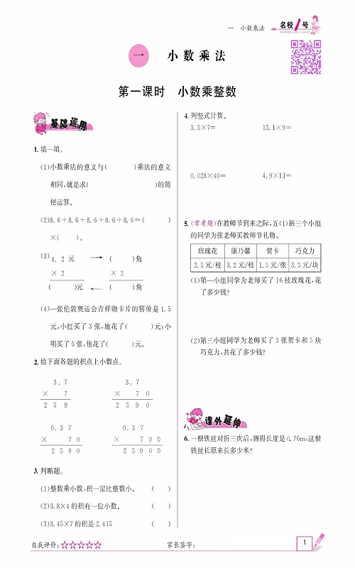 人教版数学五年级上册金牌作业本同步课本《一、小数乘法  第一课时小数乘整数》.pdf 第1页