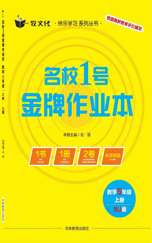 人教版数学五年级上册金牌作业本同步课本（目录）.pdf 第1页