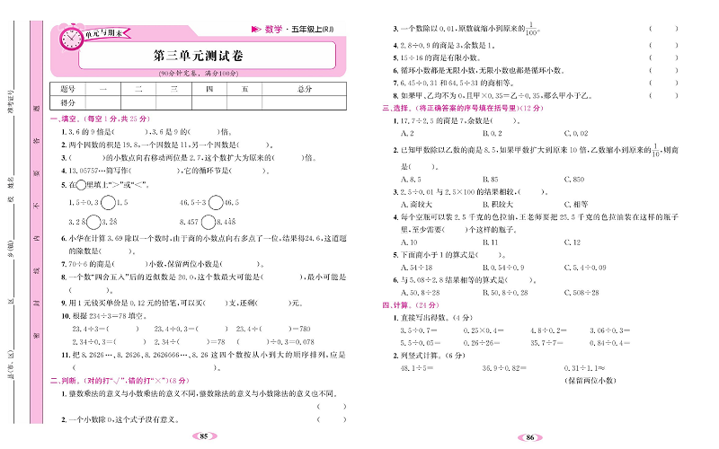 人教版数学五年级上册金牌作业本达标检测卷_第三单元测试卷.pdf 第1页
