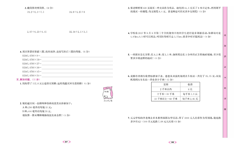 人教版数学五年级上册金牌作业本达标检测卷_第三单元测试卷.pdf 第2页
