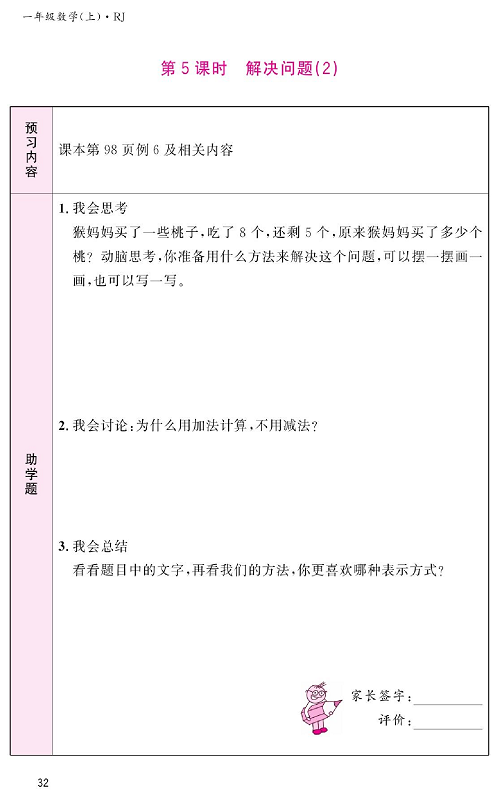 人教版数学一年级上册金牌作业本预习单《第5课时、解决问题（2）》.pdf 第1页