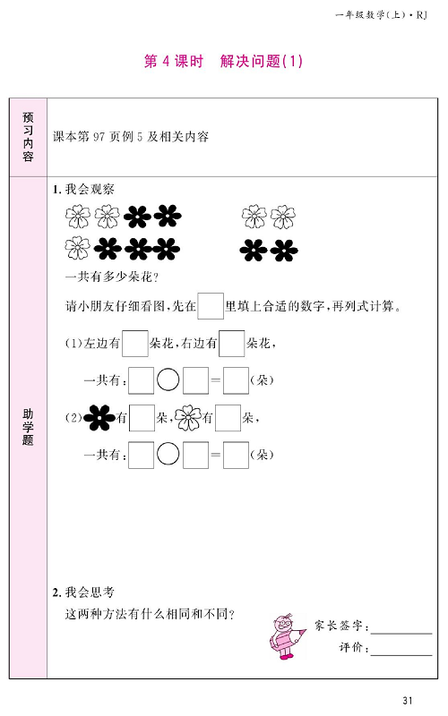 人教版数学一年级上册金牌作业本预习单《第4课时、解决问题（1）》.pdf 第1页