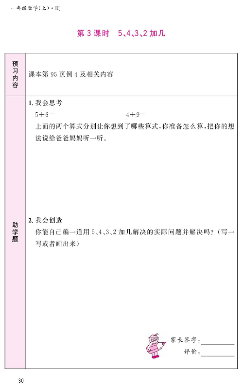 人教版数学一年级上册金牌作业本预习单《第3课时、5、4、3、2加几》.pdf 第1页