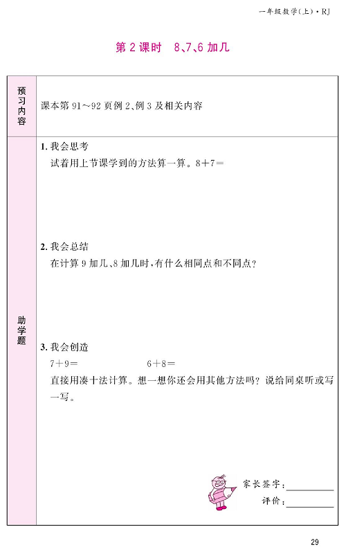 人教版数学一年级上册金牌作业本预习单《第2课时、8、7、6加几》.pdf 第1页