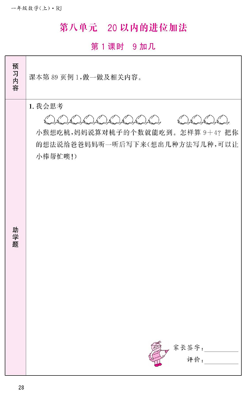人教版数学一年级上册金牌作业本预习单《第八单元、20以内的进位加法   第1课时9加几》.pdf 第1页
