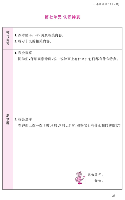 人教版数学一年级上册金牌作业本预习单《第七单元、认识钟表》.pdf 第1页