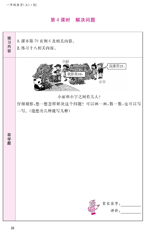 人教版数学一年级上册金牌作业本预习单《第4课时、解决问题》.pdf 第1页