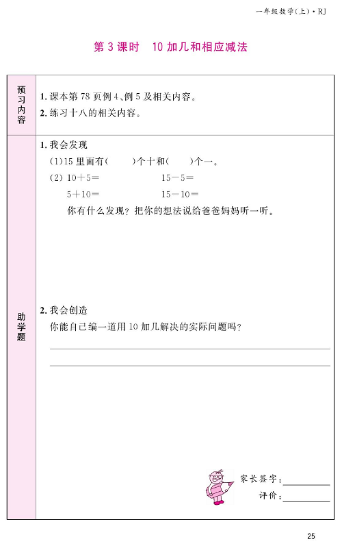 人教版数学一年级上册金牌作业本预习单《第3课时、10加几和相应减法》.pdf 第1页