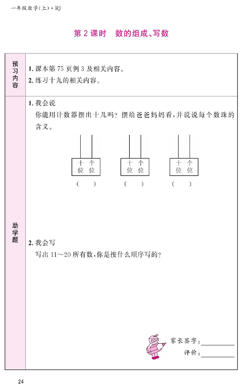 人教版数学一年级上册金牌作业本预习单《第2课时、数的组成、写数》.pdf 第1页
