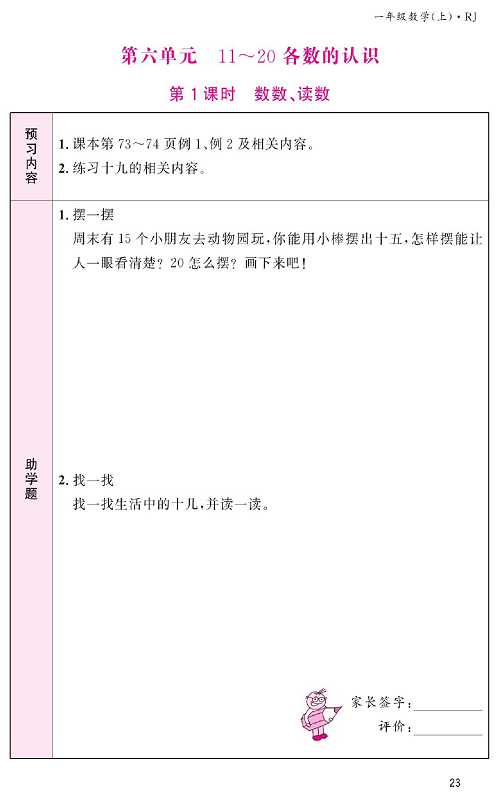人教版数学一年级上册金牌作业本预习单《第六单元、11～20各数的认识    第1课时数数、读数》.pdf 第1页