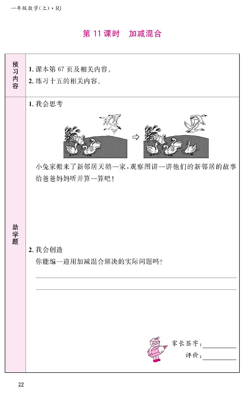 人教版数学一年级上册金牌作业本预习单《第11课时、加减混合》.pdf 第1页
