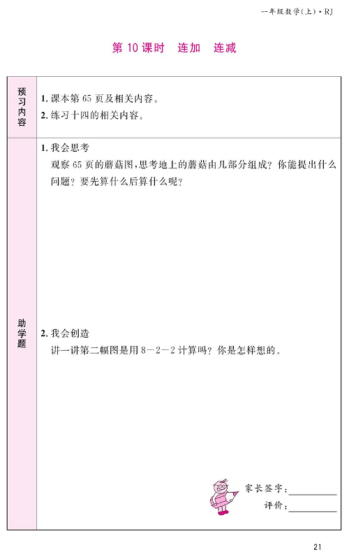 人教版数学一年级上册金牌作业本预习单《第10课时、连加连减》.pdf 第1页