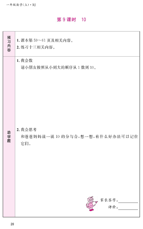 人教版数学一年级上册金牌作业本预习单《第9课时、10》.pdf 第1页
