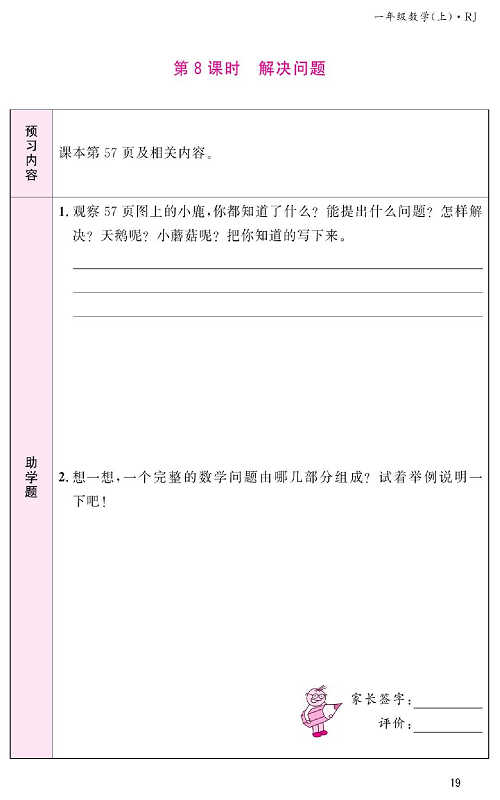 人教版数学一年级上册金牌作业本预习单《第8课时、解决问题》.pdf 第1页