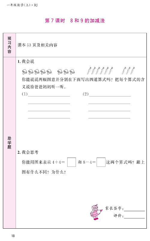 人教版数学一年级上册金牌作业本预习单《第7课时、8和9的加减法》.pdf 第1页