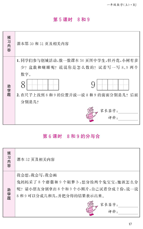 人教版数学一年级上册金牌作业本预习单《第5课时、8和9》.pdf 第1页