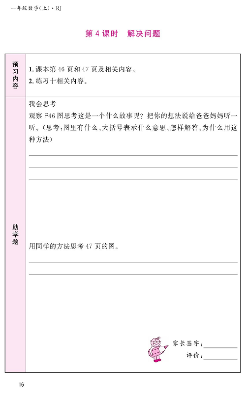 人教版数学一年级上册金牌作业本预习单《第4课时、解决问题》.pdf 第1页