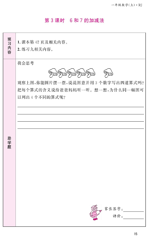 人教版数学一年级上册金牌作业本预习单《第3课时、6和7的加减法》.pdf 第1页