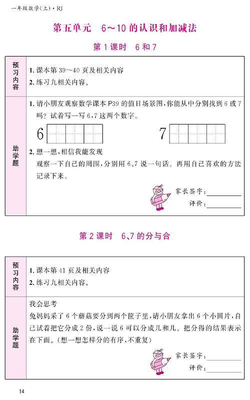 人教版数学一年级上册金牌作业本预习单《第五单元、6~10的认识和加减法   第1课时6和7》.pdf 第1页