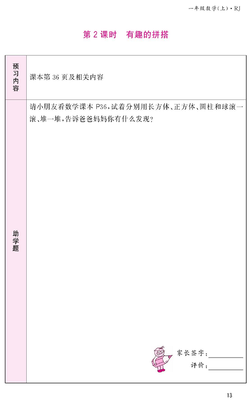 人教版数学一年级上册金牌作业本预习单《第2课时、有趣的拼搭》.pdf 第1页