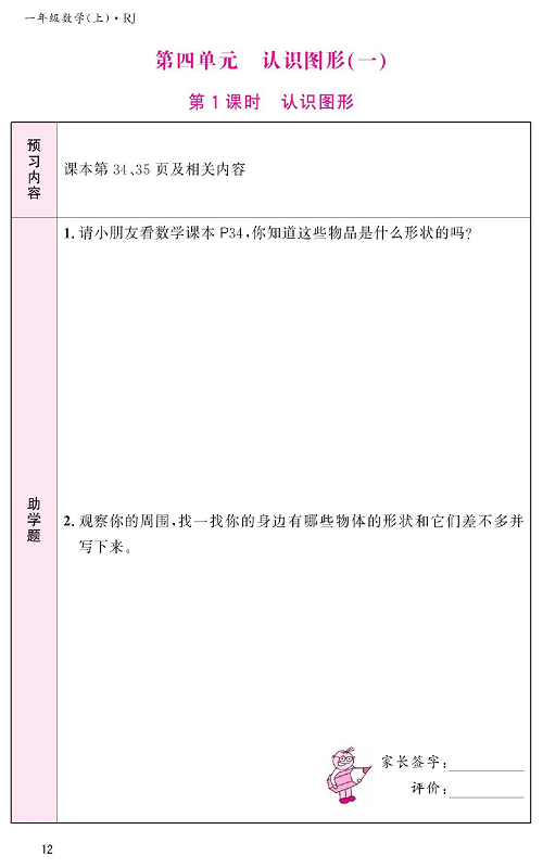 人教版数学一年级上册金牌作业本预习单《第四单元、认识图形(一） 第1课时认识图形》.pdf 第1页