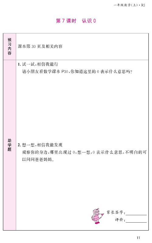 人教版数学一年级上册金牌作业本预习单《第7课时、认识0》.pdf 第1页