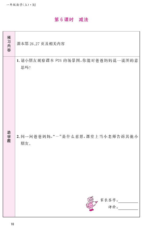 人教版数学一年级上册金牌作业本预习单《第6课时、减法》.pdf 第1页