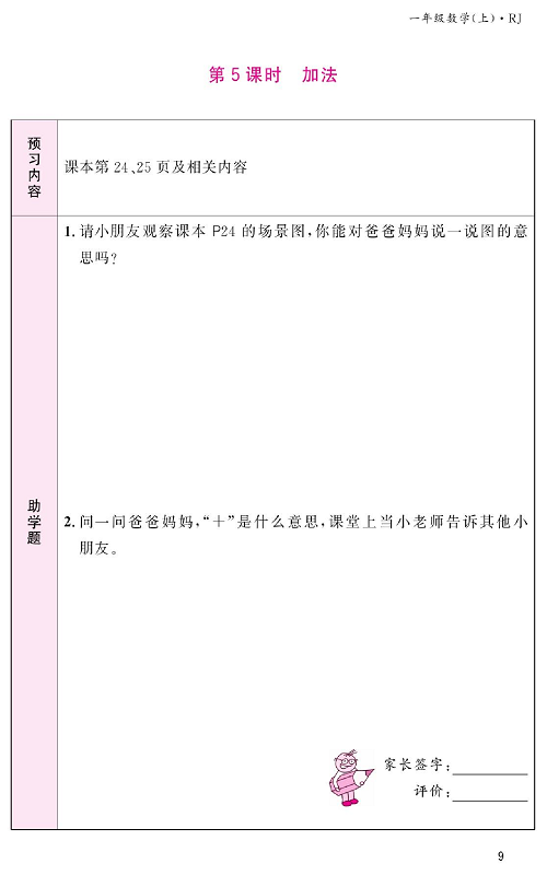 人教版数学一年级上册金牌作业本预习单《第5课时、加法》.pdf 第1页