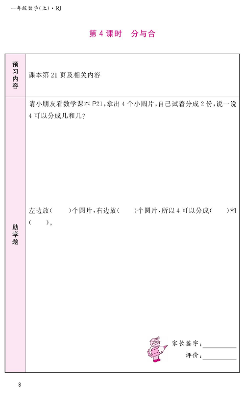 人教版数学一年级上册金牌作业本预习单《第4课时、分与合》.pdf 第1页