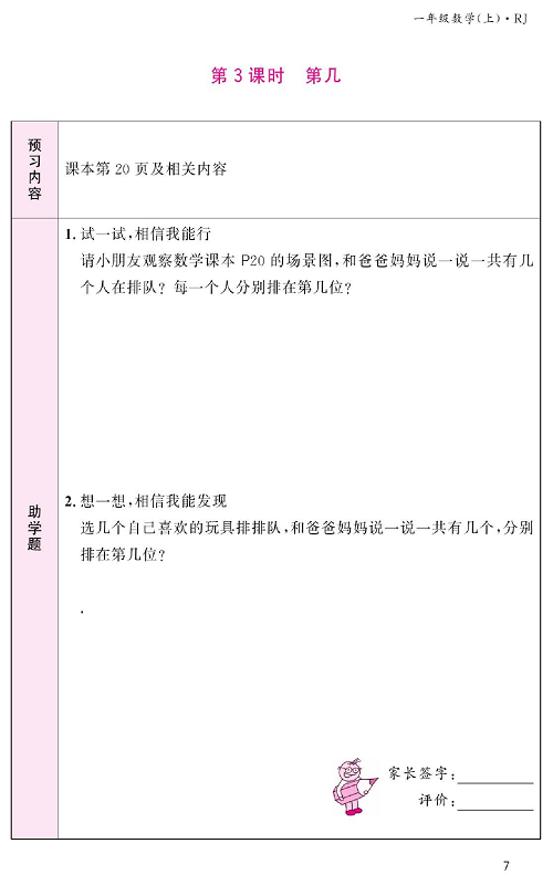 人教版数学一年级上册金牌作业本预习单《第3课时、第几》.pdf 第1页