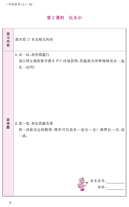 人教版数学一年级上册金牌作业本预习单《第2课时、比大小》.pdf 第1页