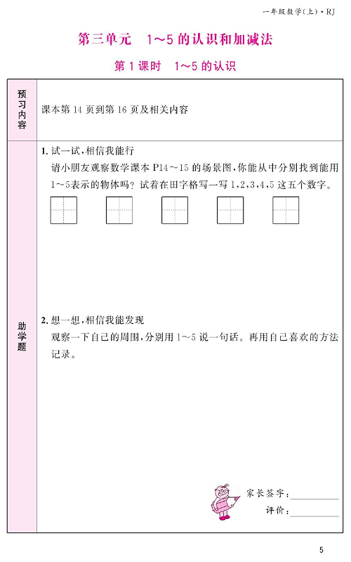 人教版数学一年级上册金牌作业本预习单《第三单元、1~5的认识和加减法   第1课时1～5的认识》.pdf 第1页