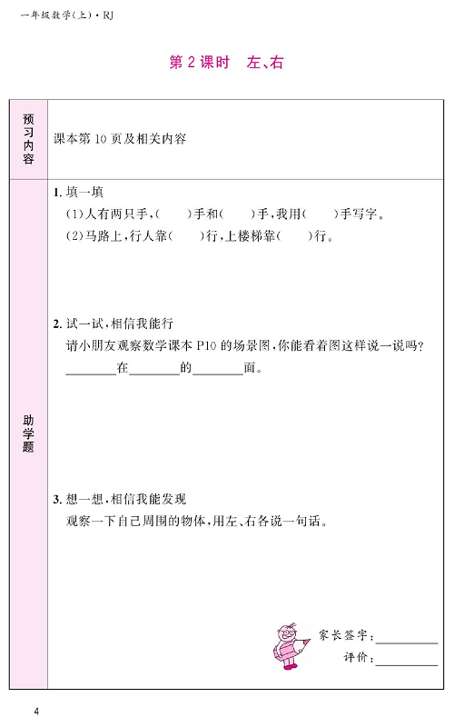 人教版数学一年级上册金牌作业本预习单《第2课时、左、右》.pdf 第1页