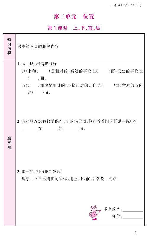 人教版数学一年级上册金牌作业本预习单《第二单元、位置    第1课时上、下、前、后》.pdf 第1页