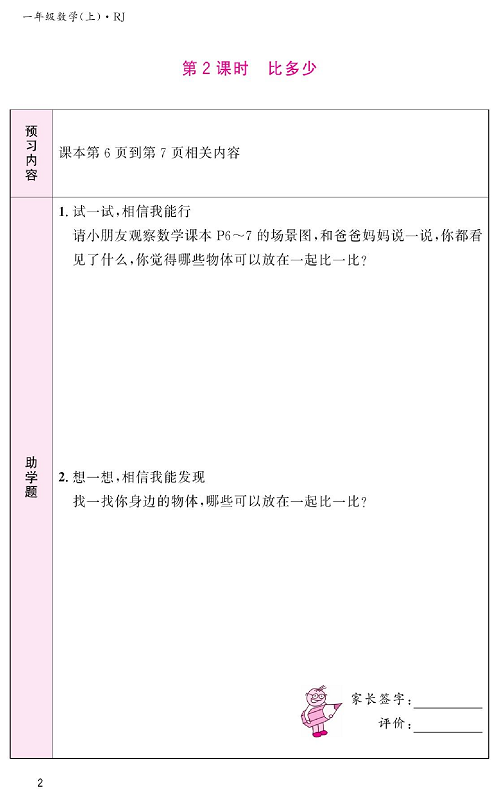 人教版数学一年级上册金牌作业本预习单《第2课时、比多少》.pdf 第1页
