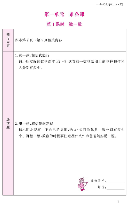 人教版数学一年级上册金牌作业本预习单《第一单元、准备课  第1课时数一数》.pdf 第1页